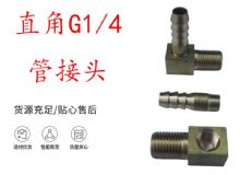 點(diǎn)擊查看詳細(xì)信息<br>標(biāo)題：支腿式幫錨桿鉆機(jī)配件 直角G1-4管接頭 閱讀次數(shù)：395