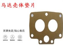 點(diǎn)擊查看詳細(xì)信息<br>標(biāo)題：支腿幫錨桿鉆機(jī)配件 馬達(dá)殼體墊片 下殼體紙墊 閱讀次數(shù)：452