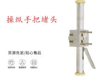 點(diǎn)擊查看詳細(xì)信息<br>標(biāo)題：錨桿鉆機(jī)配件操縱手把堵頭 閱讀次數(shù)：385