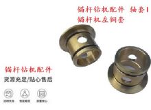 點(diǎn)擊查看詳細(xì)信息<br>標(biāo)題：錨桿鉆機(jī)配件 軸套I 錨桿機(jī)左銅套 機(jī)體軸套I 閱讀次數(shù)：406