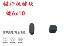 點(diǎn)擊查看詳細(xì)信息<br>標(biāo)題：錨桿鉆機(jī)配件 鍵6x10 錨桿機(jī)鍵塊 閱讀次數(shù)：361