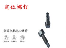 點(diǎn)擊查看詳細(xì)信息<br>標(biāo)題：定位螺釘 錨桿機(jī)不銹鋼螺釘 手把螺釘 閱讀次數(shù)：381