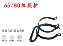 點(diǎn)擊查看詳細(xì)信息<br>標(biāo)題：幫錨桿鉆機(jī)配件 65機(jī)提把 80機(jī)提把 閱讀次數(shù)：418