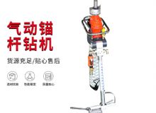 點(diǎn)擊查看詳細(xì)信息<br>標(biāo)題：MQTB-80-2.4型氣動(dòng)支腿式幫錨桿鉆機(jī) 閱讀次數(shù)：370