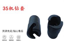 點(diǎn)擊查看詳細(xì)信息<br>標(biāo)題：35機(jī)鉆套 幫錨桿鉆機(jī)鉆夾頭 閱讀次數(shù)：360