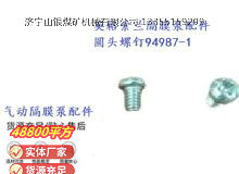 點(diǎn)擊查看詳細(xì)信息<br>標(biāo)題：英格索蘭隔膜泵配件圓頭螺釘94987-1 閱讀次數(shù)：369