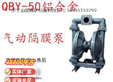 點(diǎn)擊查看詳細(xì)信息<br>標(biāo)題：QBY-50鋁合金氣動(dòng)隔膜泵 閱讀次數(shù)：359