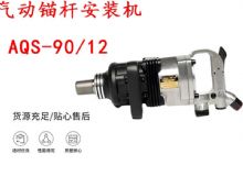 點擊查看詳細(xì)信息<br>標(biāo)題：礦用氣動錨桿安裝機AQS-90-12 閱讀次數(shù)：411