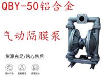 點擊查看詳細(xì)信息<br>標(biāo)題：QBY-50鋁合金氣動隔膜泵 閱讀次數(shù)：435