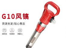 點擊查看詳細(xì)信息<br>標(biāo)題：氣鎬G7 G10 G20 G30 風(fēng)鎬 氣動破碎機 閱讀次數(shù)：394