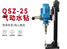 點(diǎn)擊查看詳細(xì)信息<br>標(biāo)題：氣動(dòng)水鉆 巖石打孔 手持式，架柱式，型風(fēng)動(dòng)水鉆 閱讀次數(shù)：416