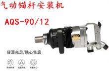 點(diǎn)擊查看詳細(xì)信息<br>標(biāo)題：礦用氣動(dòng)錨桿安裝機(jī)AQS-90-12 閱讀次數(shù)：400