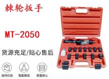 點(diǎn)擊查看詳細(xì)信息<br>標(biāo)題：礦用棘輪扳手 穿孔式礦用棘輪扳手 MT-2050 棘輪扳手 閱讀次數(shù)：394