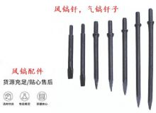 點(diǎn)擊查看詳細(xì)信息<br>標(biāo)題：風(fēng)鎬釬，氣鎬釬子，G10風(fēng)鎬釬，G11氣鎬鎬頭，G15鎬釬，G12鎬釬 閱讀次數(shù)：385