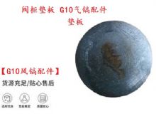 點(diǎn)擊查看詳細(xì)信息<br>標(biāo)題：【G10風(fēng)鎬配件】閥柜墊板 開山G10氣鎬配件 閱讀次數(shù)：432