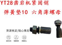 點(diǎn)擊查看詳細(xì)信息<br>標(biāo)題：天水YT28鑿巖機(jī)緊固銷(xiāo) 彈簧墊10 六角薄螺母 閱讀次數(shù)：380