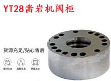 點擊查看詳細信息<br>標題：天水YT28鑿巖機閥柜 鑿巖機配件大全 閱讀次數(shù)：425