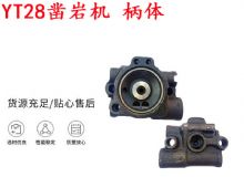 點(diǎn)擊查看詳細(xì)信息<br>標(biāo)題：天水YT28鑿巖機(jī) 柄體 機(jī)殼 鑿巖機(jī)配件大全 天風(fēng) 閱讀次數(shù)：354