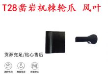 點(diǎn)擊查看詳細(xì)信息<br>標(biāo)題：天水YT2鑿巖機(jī)棘輪爪 風(fēng)葉 爪片 風(fēng)鉆風(fēng)配件 閱讀次數(shù)：435