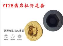 點(diǎn)擊查看詳細(xì)信息<br>標(biāo)題：天水 大力神YT28鑿巖機(jī)釬尾套 鉆套B22 隧道物資 閱讀次數(shù)：454