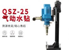 點(diǎn)擊查看詳細(xì)信息<br>標(biāo)題：氣動水鉆 巖石打孔 手持式，架柱式，型風(fēng)動水鉆 閱讀次數(shù)：626