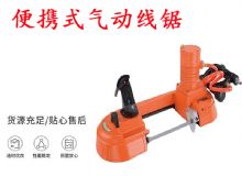 點(diǎn)擊查看詳細(xì)信息<br>標(biāo)題：氣動帶鋸 氣動線鋸 JQX-200-120 JQX-120-100 便攜式氣動線鋸 閱讀次數(shù)：578