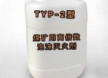 點(diǎn)擊查看詳細(xì)信息<br>標(biāo)題：TYP-2型煤礦用高倍數(shù)泡沫滅火劑 閱讀次數(shù)：262